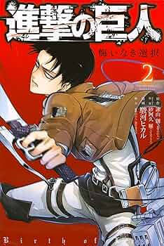 進撃の巨人 悔いなき選択(2) (KCデラックス) | 駿河 ヒカル, 砂阿久 雁