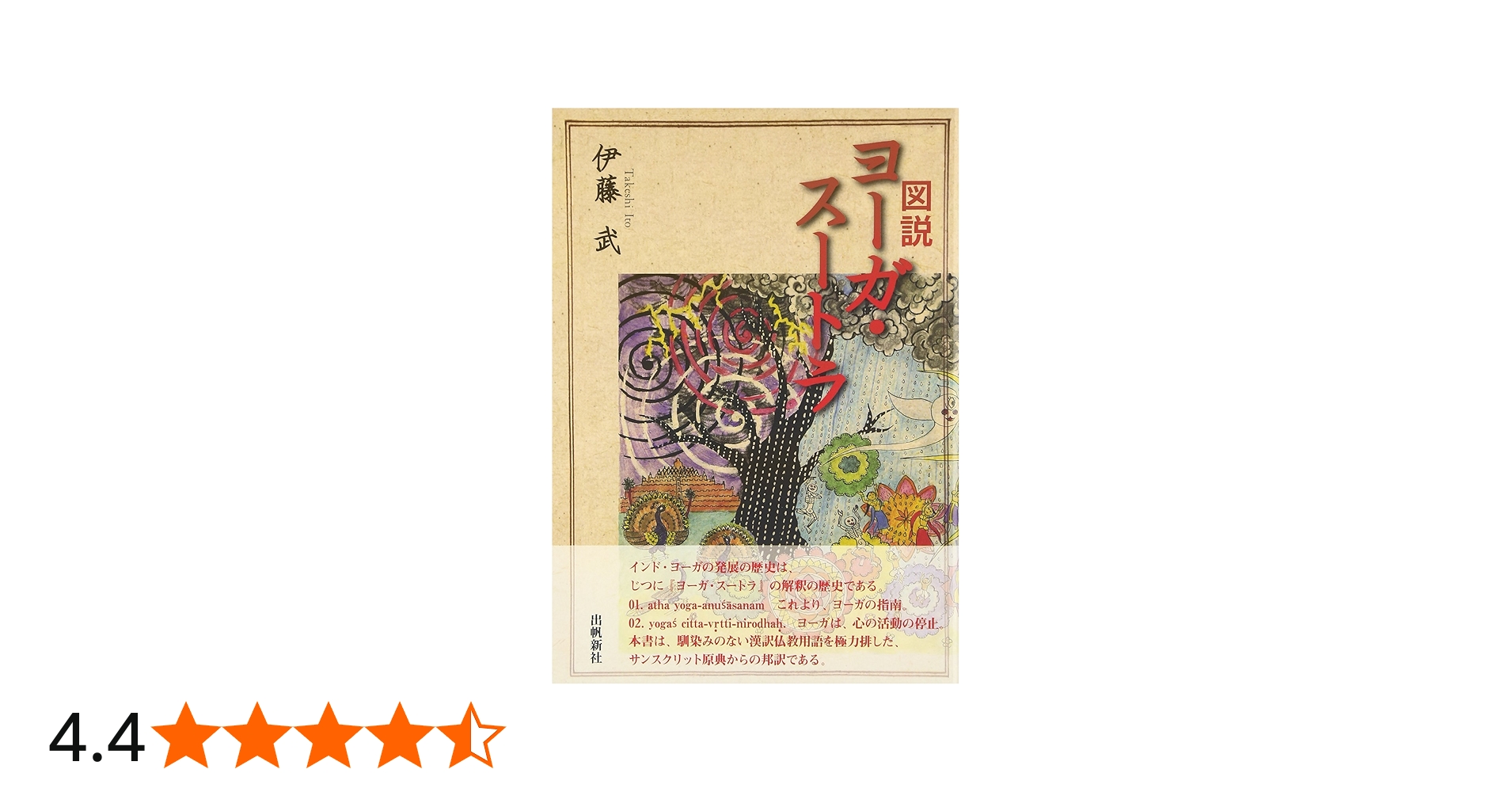 図説ヨーガ・スートラ (いんどいんどシリーズ) | 伊藤 武 |本 | 通販
