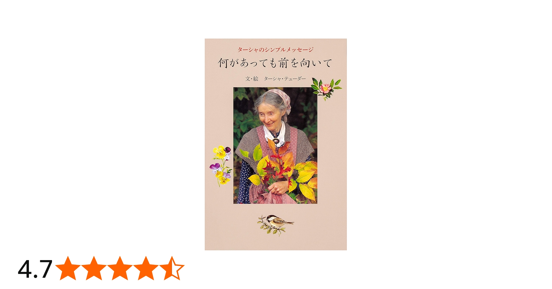 ターシャのシンプルメッセージ 何があっても前を向いて | ターシャ