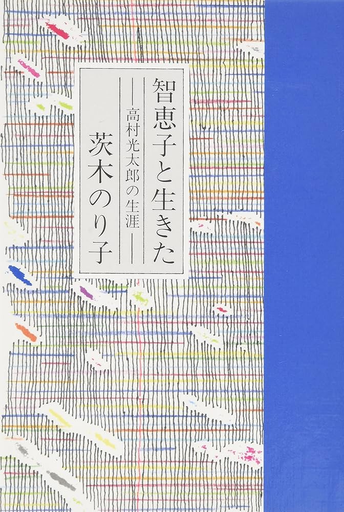 智恵子と生きた: 高村光太郎の生涯 (詩人の評伝シリーズ 4) | 茨木