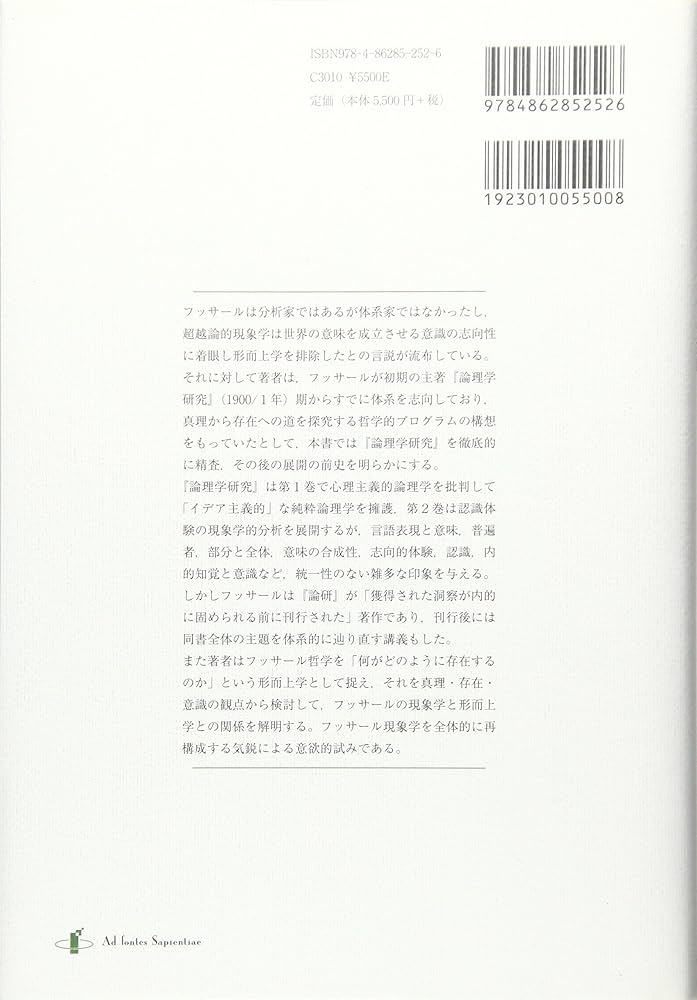 真理・存在・意識: フッサール『論理学研究』を読む | 植村玄輝 |本