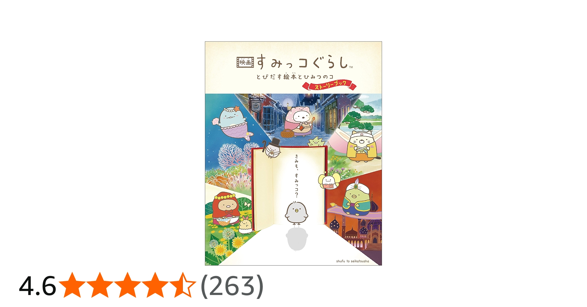 映画 すみっコぐらし とびだす絵本とひみつのコ ストーリーブック