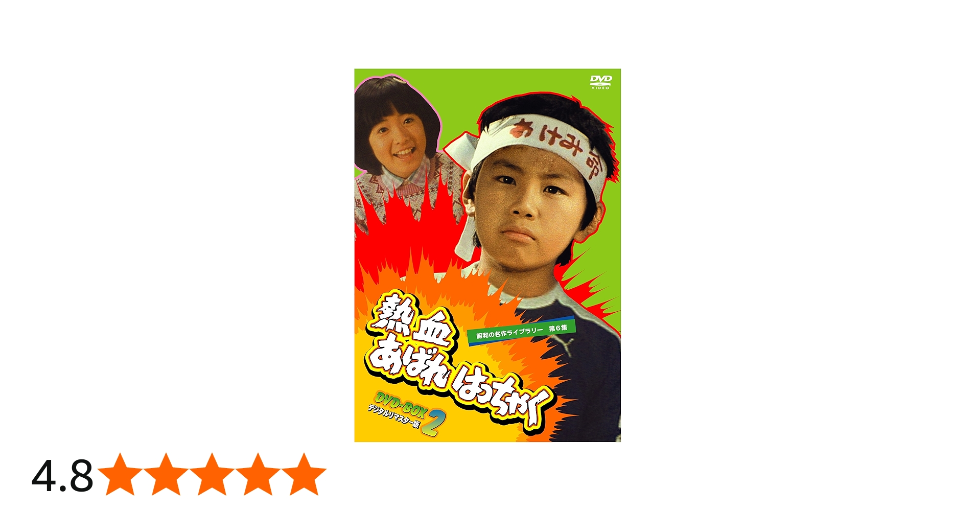 Amazon.co.jp: 熱血あばれはっちゃく DVD-BOX 2 デジタルリマスター版