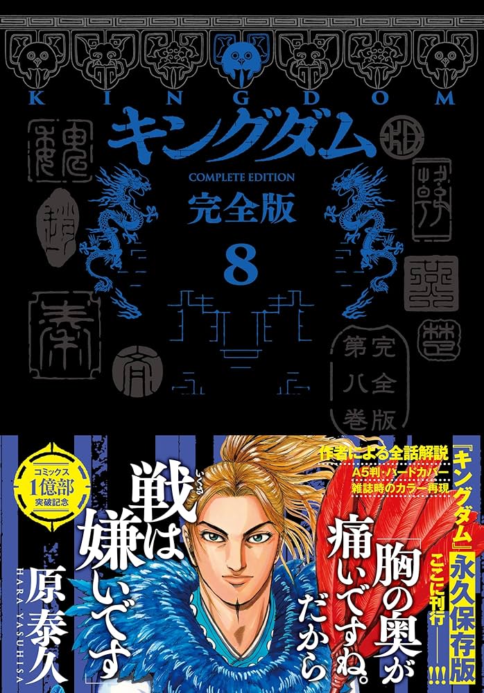 キングダム 完全版 8 (愛蔵版コミックス) | 原 泰久 |本 | 通販 | Amazon