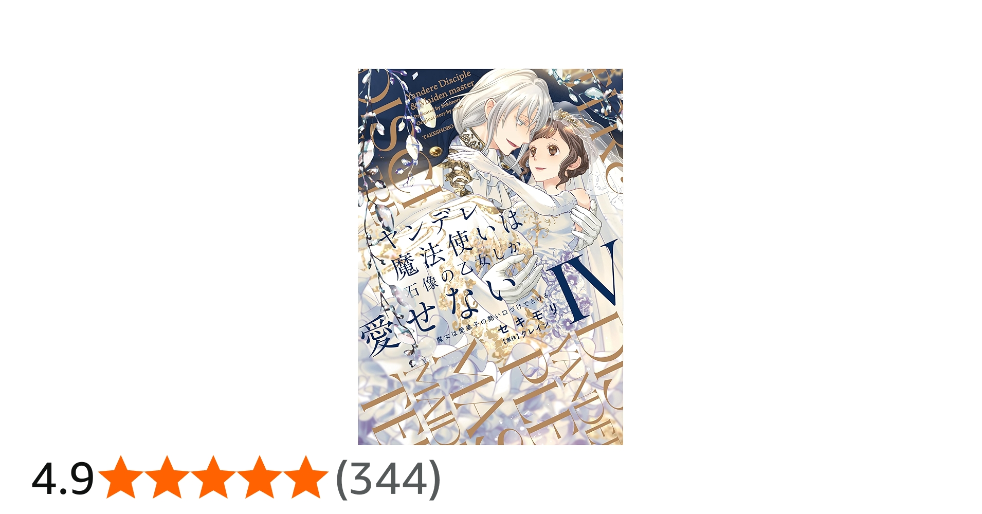 ヤンデレ魔法使いは石像の乙女しか愛せない 魔女は愛弟子の熱い口づけ