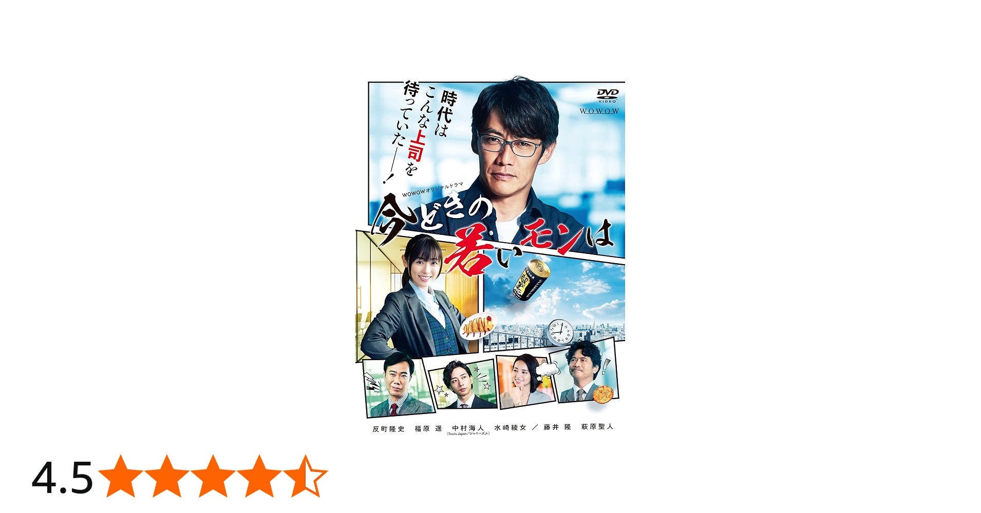 Amazon.co.jp: WOWOWオリジナルドラマ 今どきの若いモンは DVD