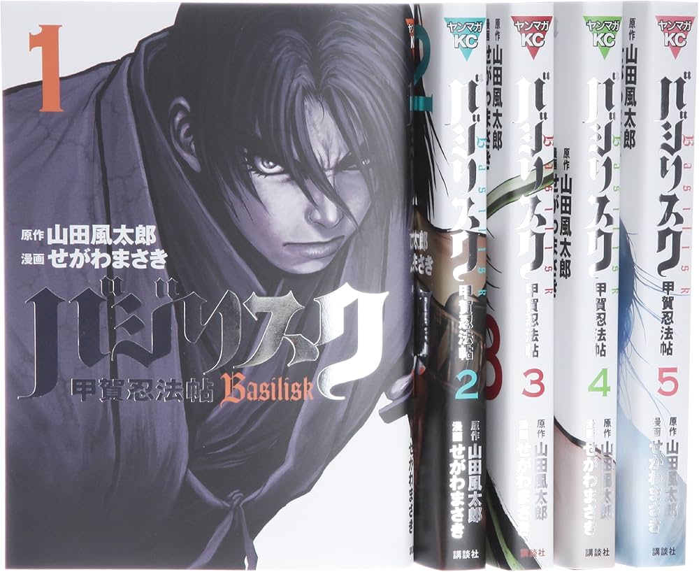 Amazon.co.jp: バジリスク 甲賀忍法帖 コミック 全5巻 完結セット