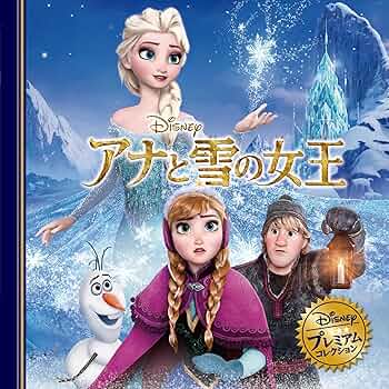 Amazon.co.jp: アナと雪の女王 (ディズニー・プレミアム・コレクション