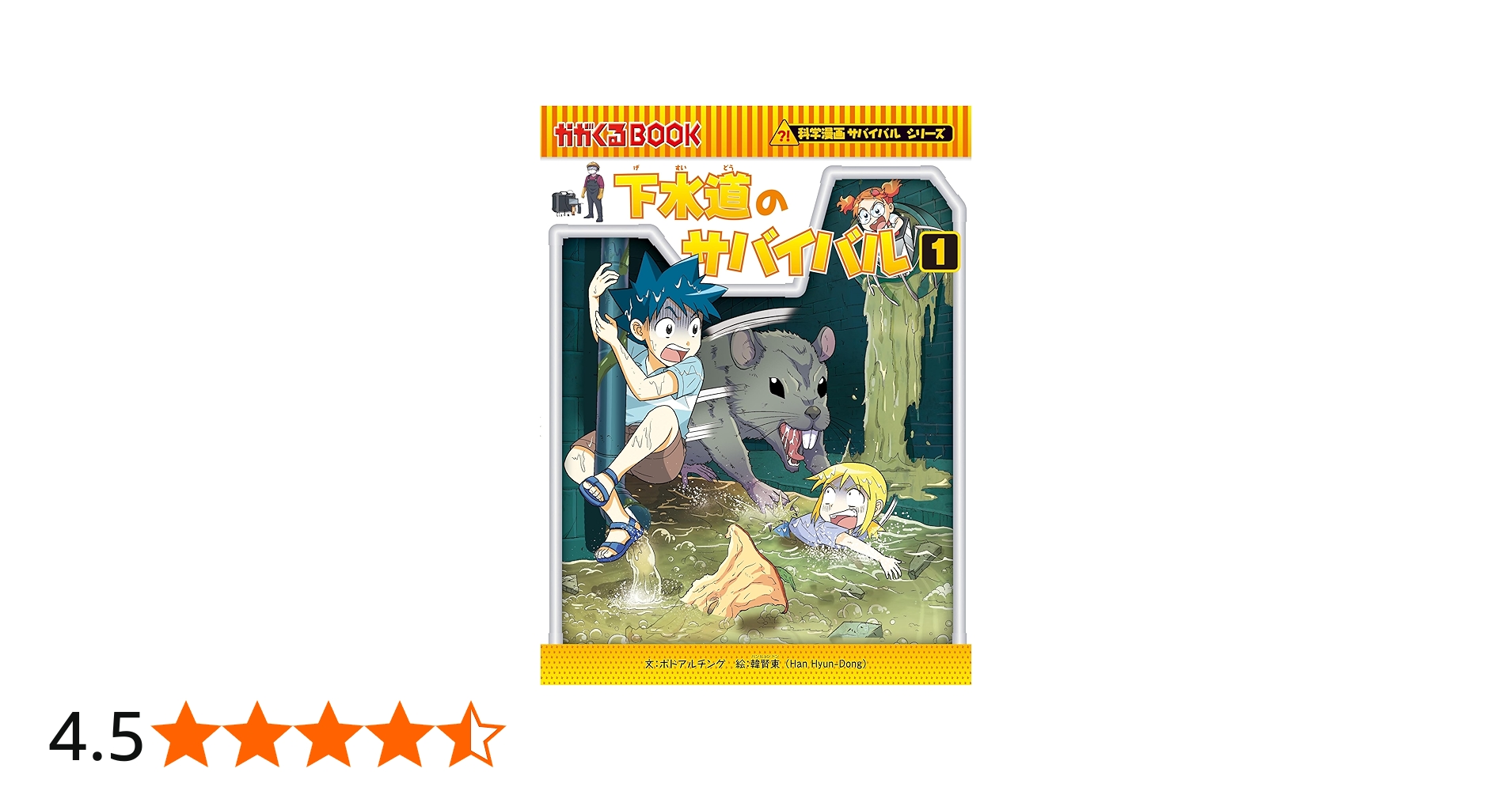 下水道のサバイバル (1) (科学漫画サバイバルシリーズ84