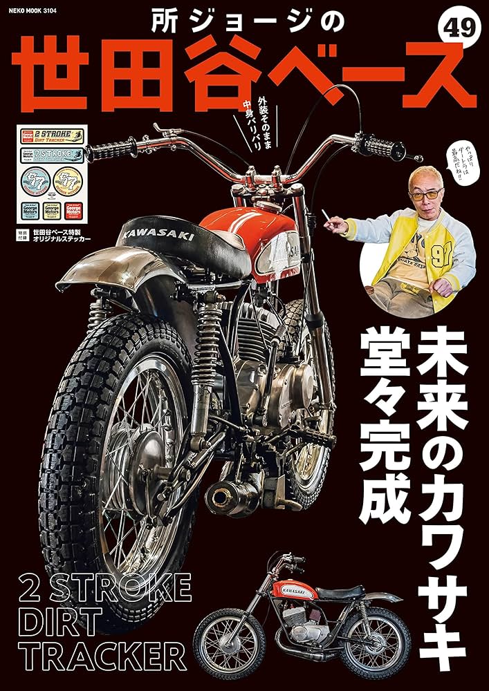 所ジョージの世田谷ベース VOL.49 (NEKO MOOK) : Amazon.sg: Books