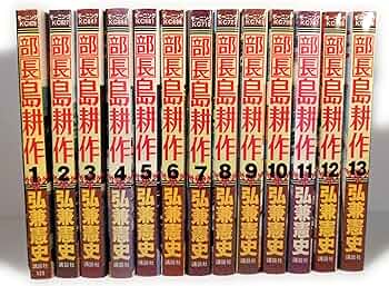 部長島耕作 コミック 全13巻完結(モーニングKC ) [マーケットプレイス