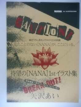 NANA」1st ILLUSTRATIONS (愛蔵版コミックス) | 矢沢 あい |本 | 通販