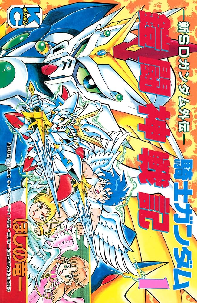 Amazon.co.jp: 新SDガンダム外伝 騎士ガンダム 鎧闘神戦記（1