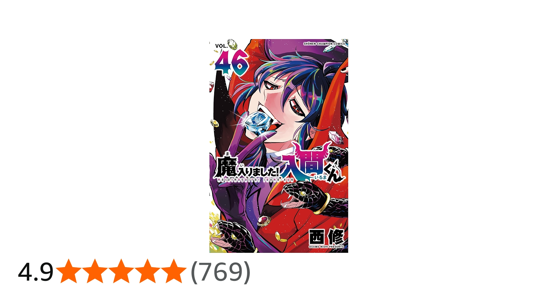 Amazon.co.jp: 魔入りました!入間くん 46 (46) (少年チャンピオン