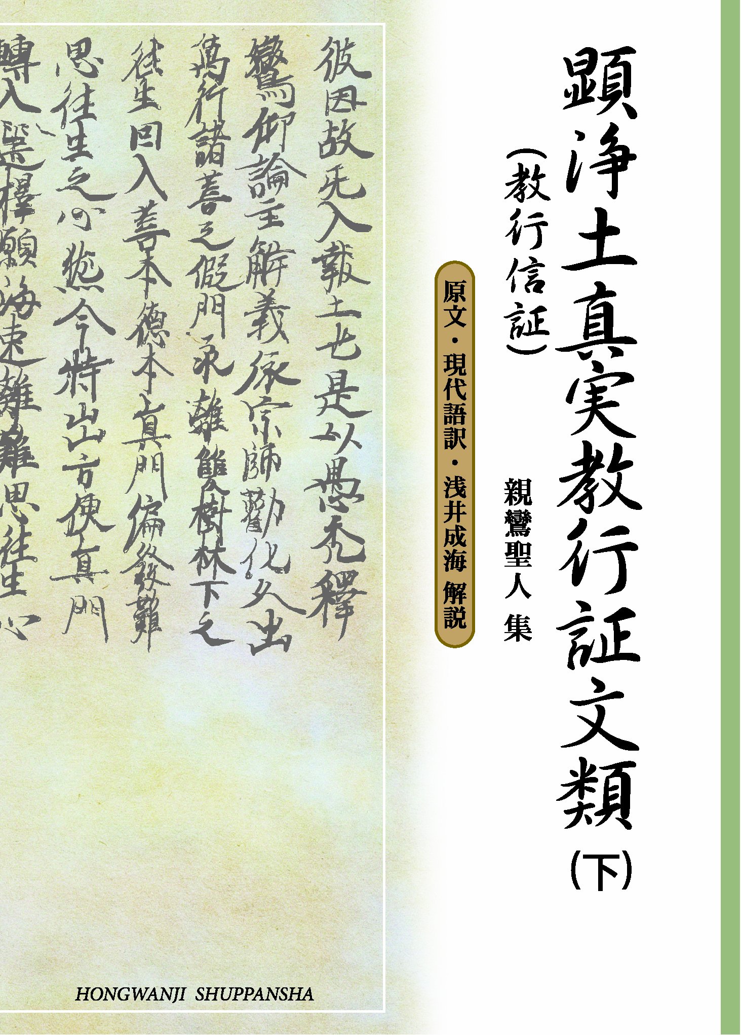 顕浄土真実教行証文類 下 (文庫版) (顕浄土真実教行証文類(教行信証