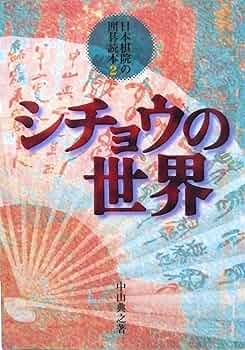 シチョウの世界 (日本棋院の囲碁読本 2) | 中山 典之 |本 | 通販 | Amazon