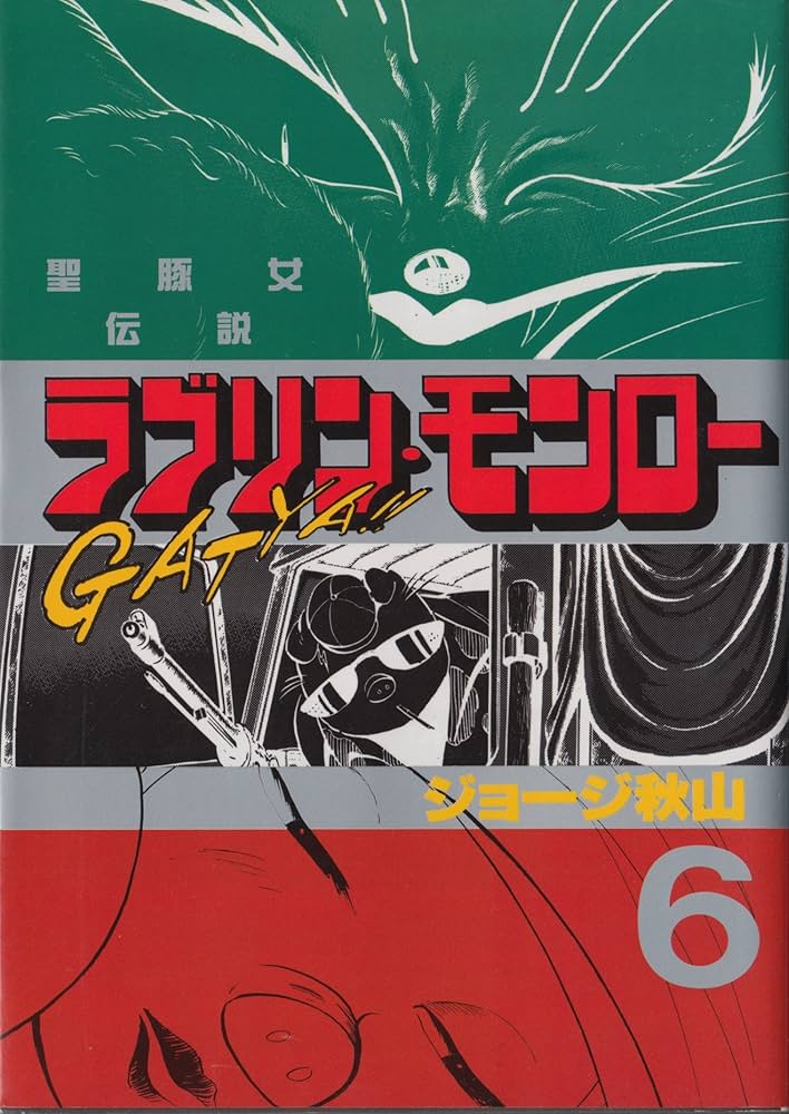 ラブリン・モンロー 6 (ヤングマガジンコミックス) | ジョージ秋山 |本