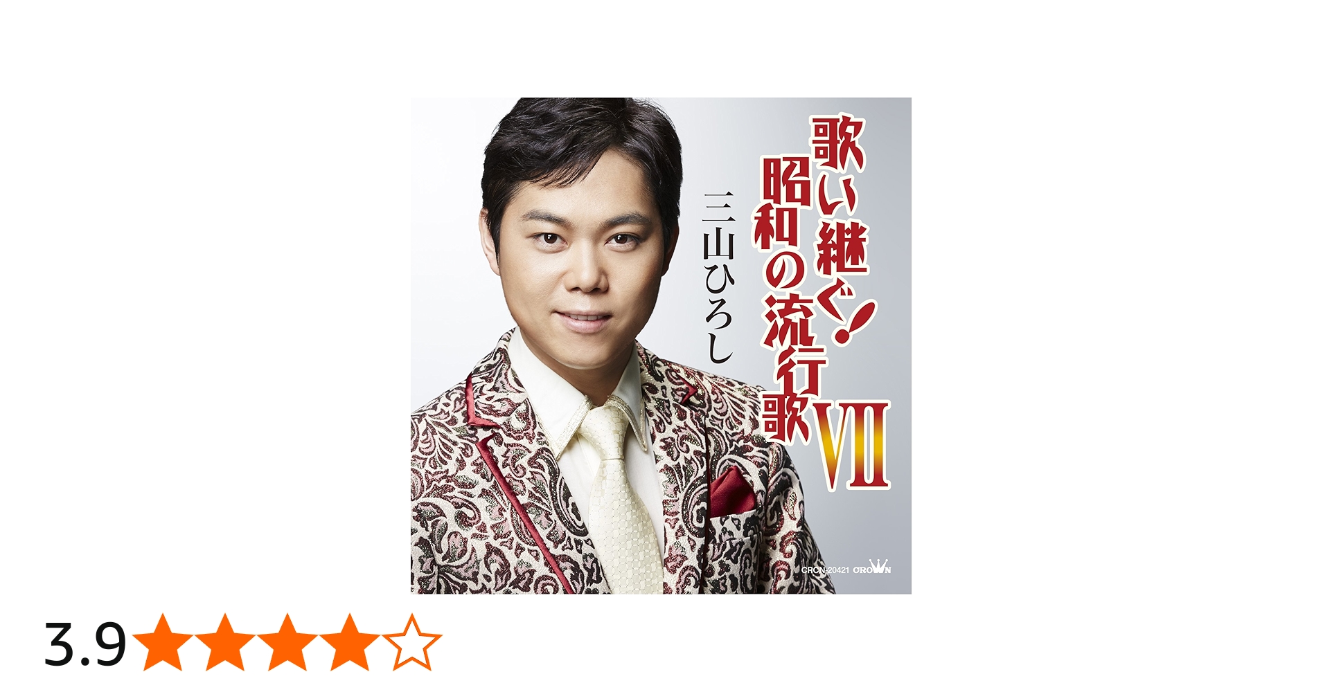 Amazon.co.jp: 歌い継ぐ! 昭和の流行歌VII - 三山ひろし: ミュージック