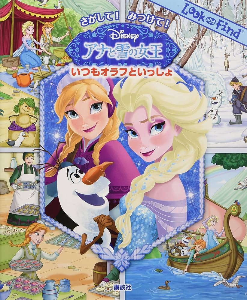Amazon.co.jp: さがして! みつけて! アナと雪の女王 いつもオラフと