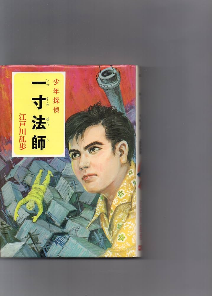 少年探偵江戸川乱歩全集〈41〉一寸法師 | 江戸川 乱歩, 岩井 泰三 |本