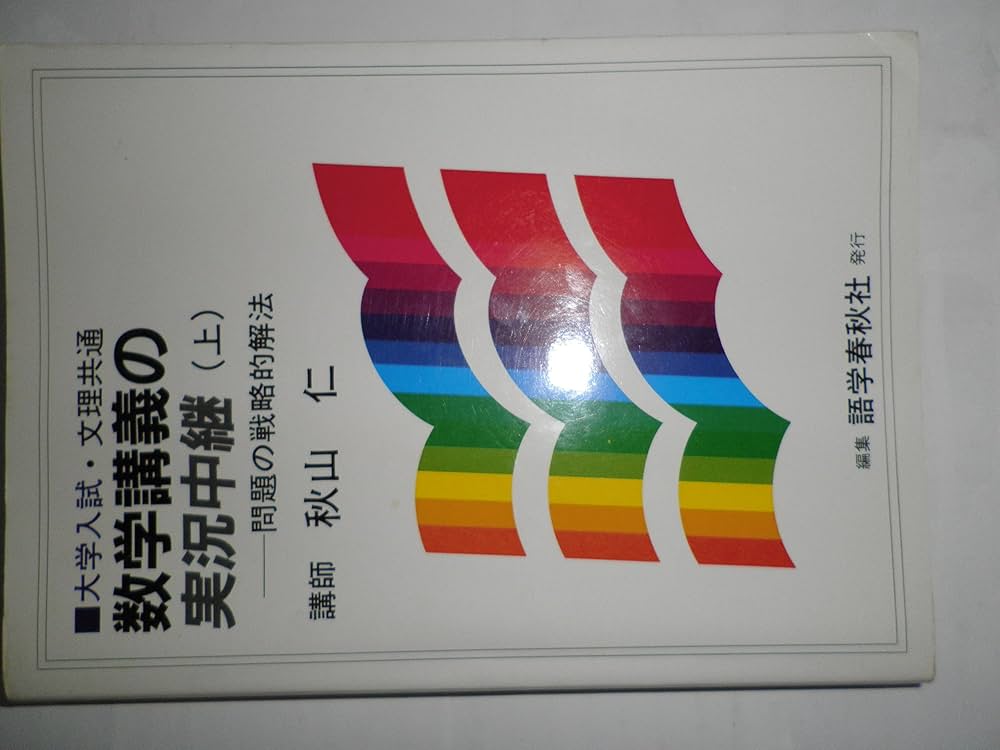 秋山数学講義の実況中継 上: 問題の戦略的解法 | 秋山 仁 |本 | 通販