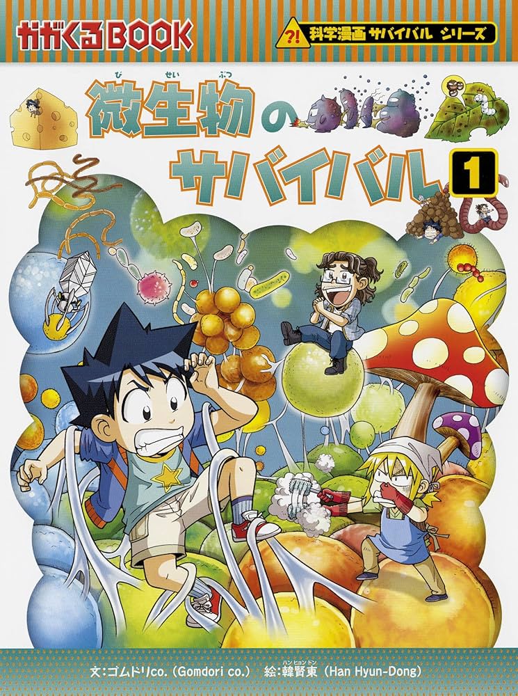 サバイバルシリーズ【発展編パートII】15巻セット (科学漫画サバイバル