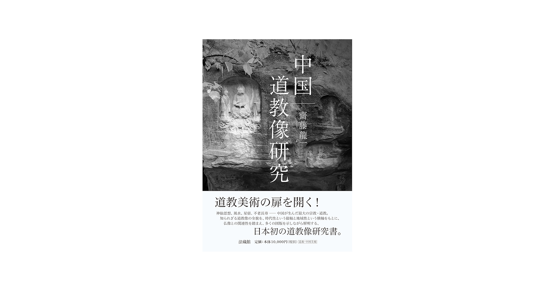 中国道教像研究 | 齋藤龍一 |本 | 通販 | Amazon