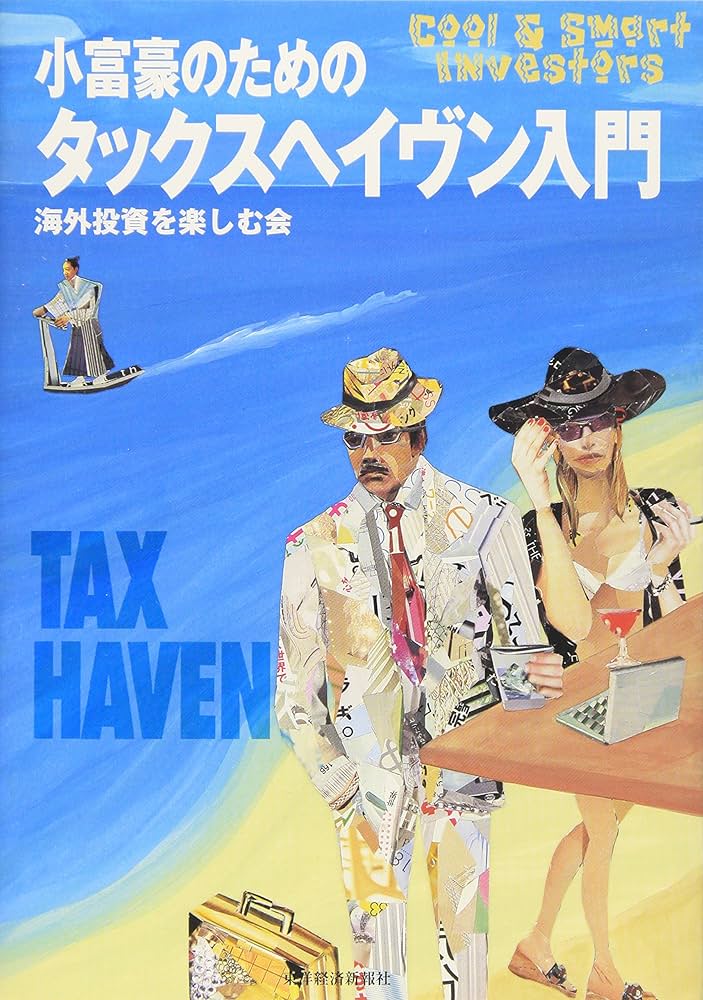 小富豪のためのタックスヘイヴン入門 (Cool & smart investors) | 海外