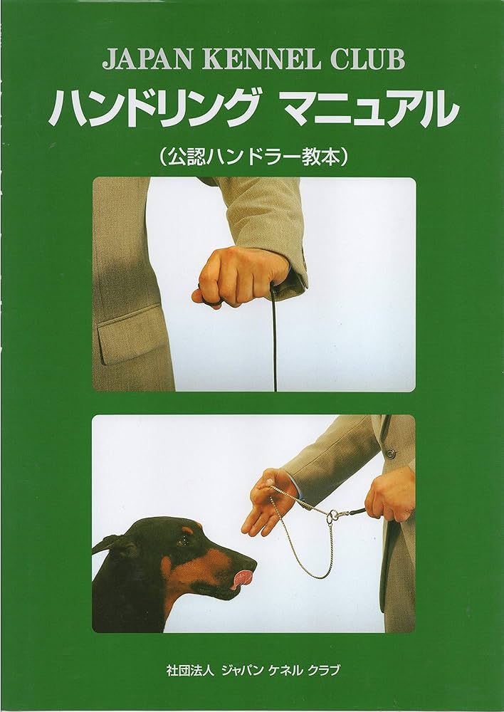 Amazon.co.jp: ハンドリングマニュアル（公認ハンドラー教本） : 社団