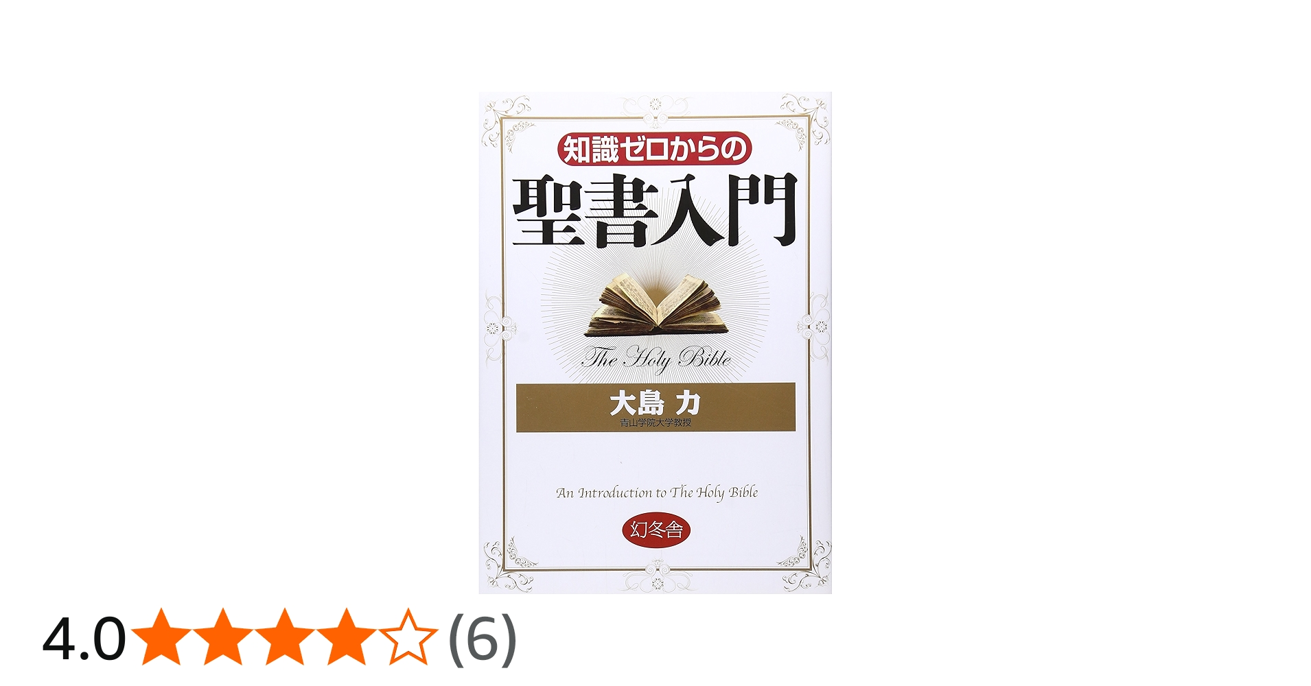 知識ゼロからの聖書入門 | 大島力 |本 | 通販 | Amazon