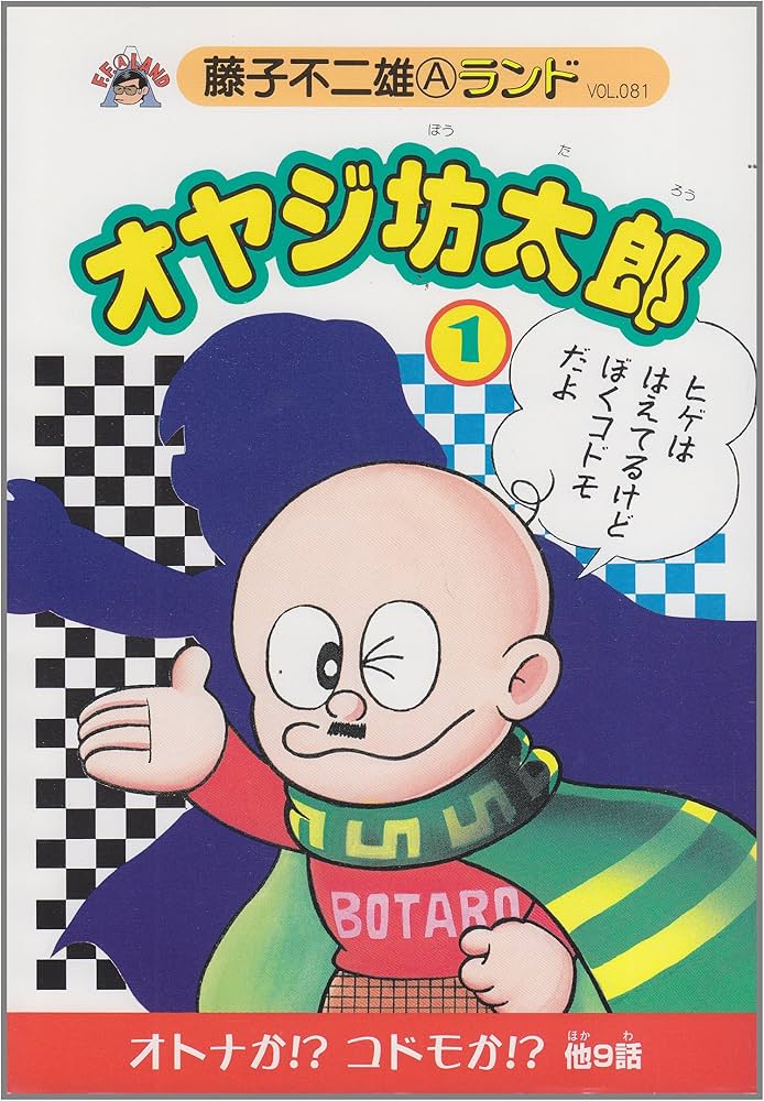 Amazon.co.jp: オヤジ坊太郎 第1巻 (藤子不二雄Aランド Vol. 81