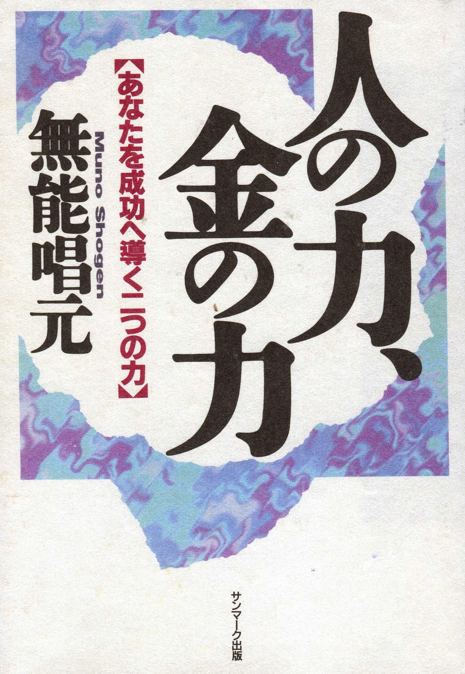 Amazon.co.jp: 無能 唱元: 本、バイオグラフィー、最新アップデート