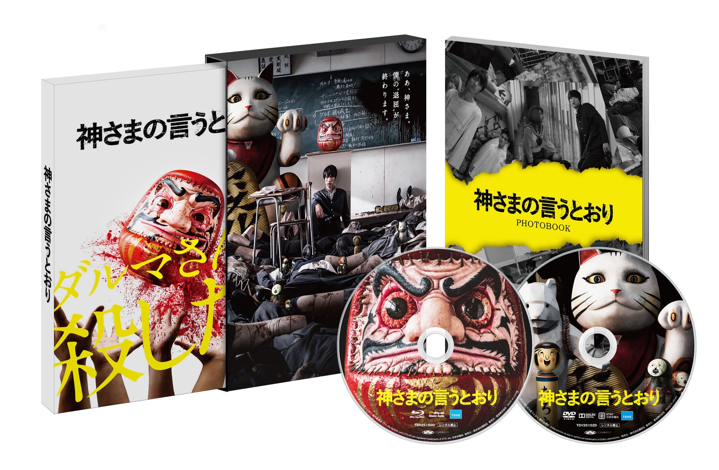 Amazon.co.jp: 神さまの言うとおり Blu-ray スペシャル・エディション
