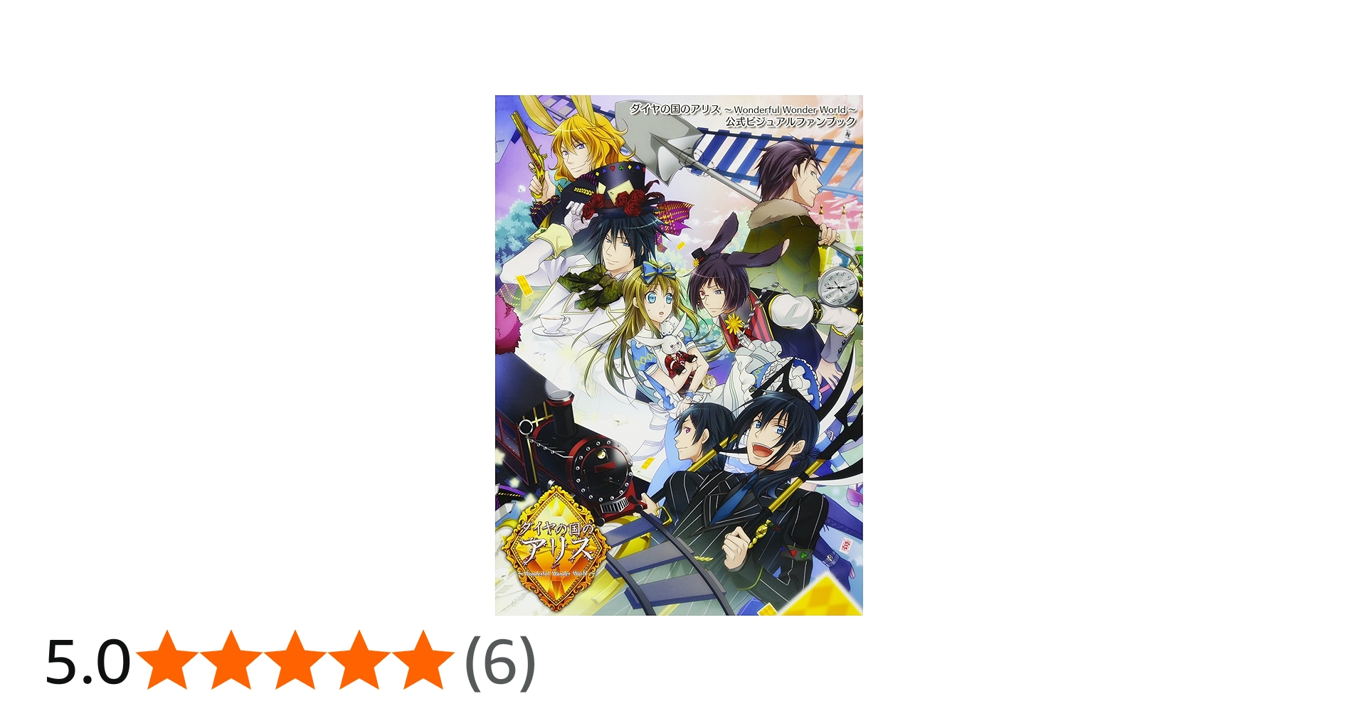 Amazon.co.jp: ダイヤの国のアリスWONDERFUL WONDER WORLD : QuinRose