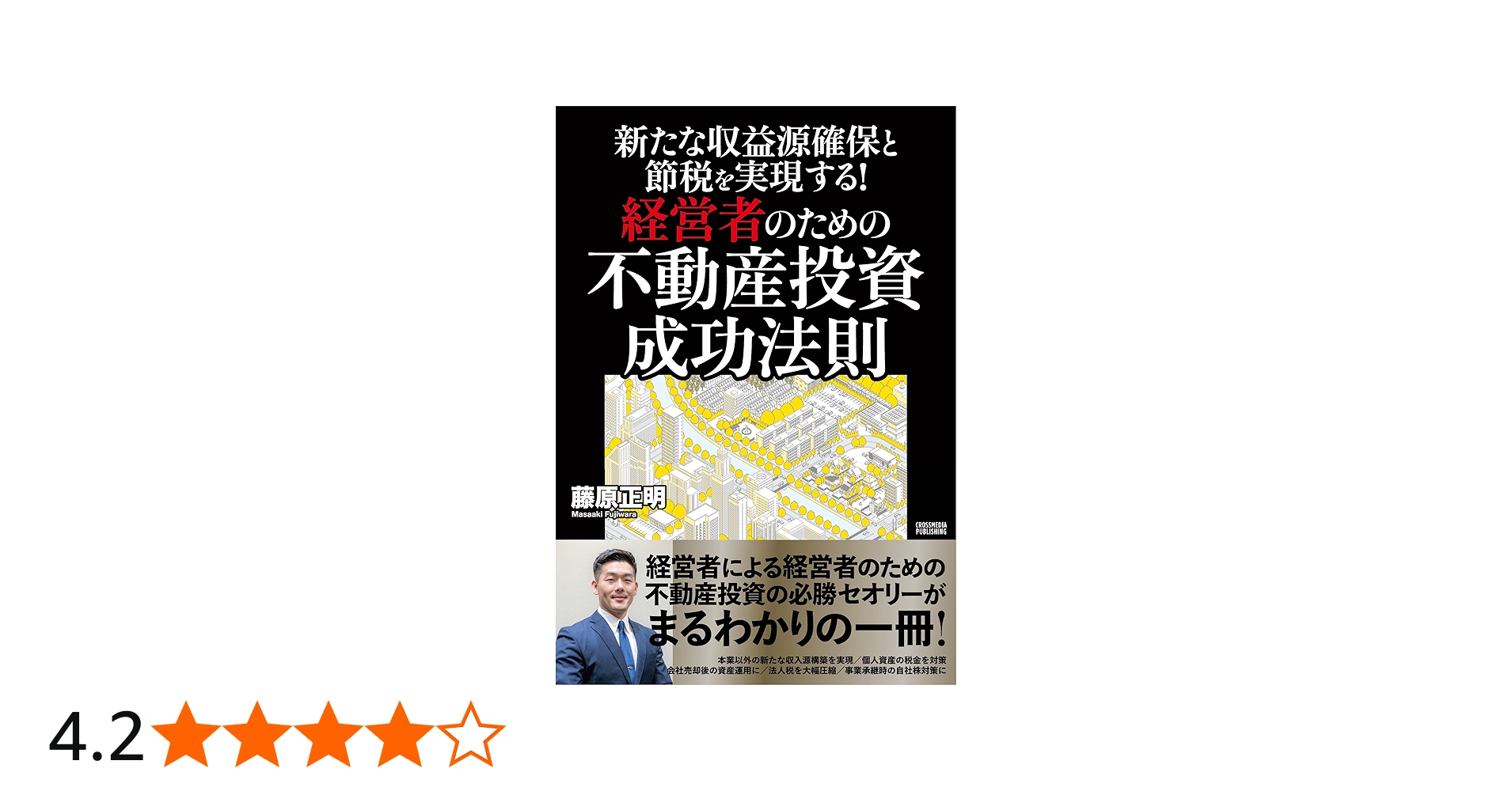 新たな収益源確保と節税を実現する！経営者のための不動産投資 成功
