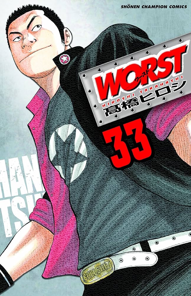 Amazon.co.jp: WORST (33) (少年チャンピオン・コミックス) : 高橋