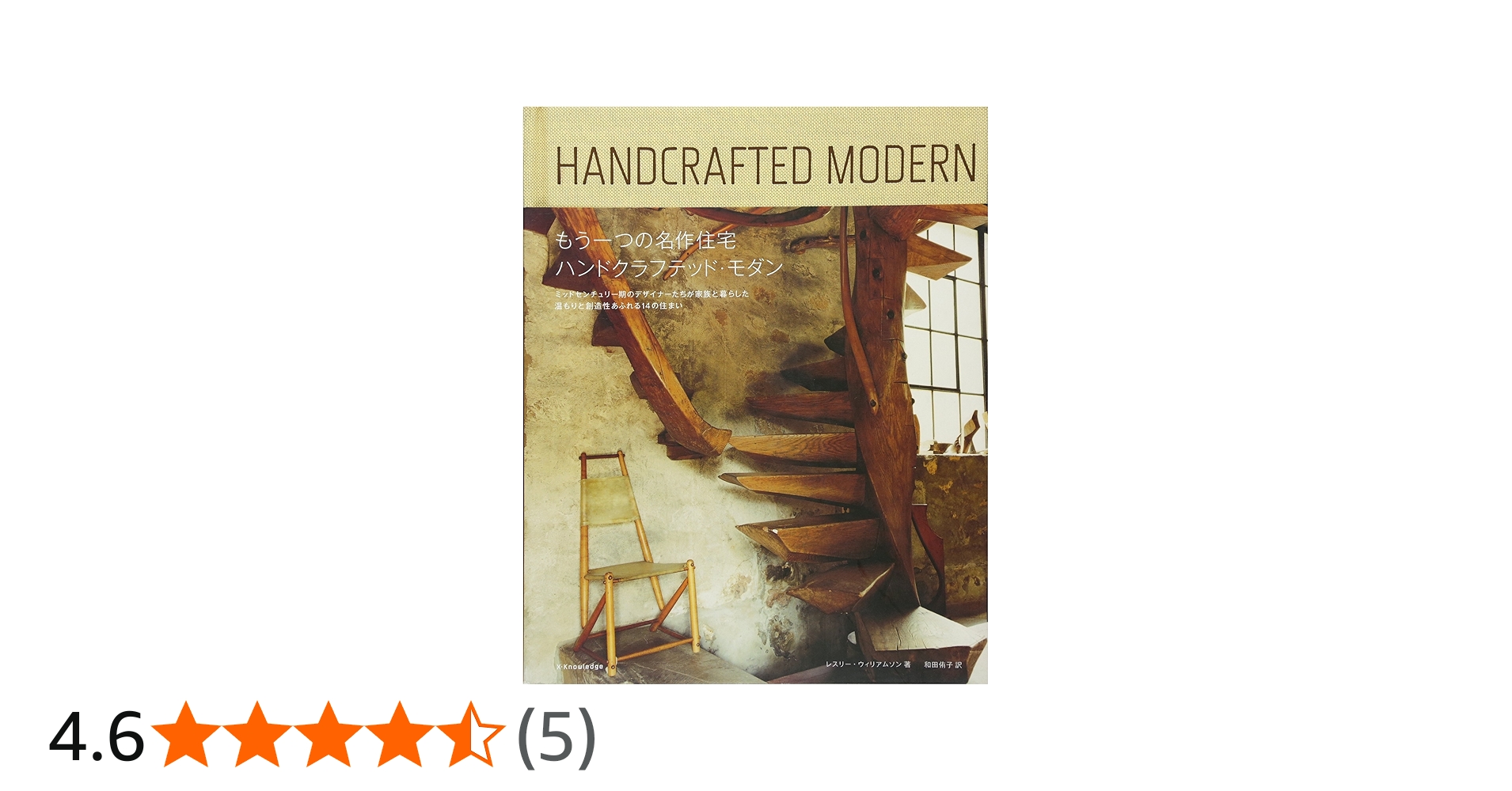 もうひとつの名作住宅-ハンドクラフテッドモダン- | レスリー
