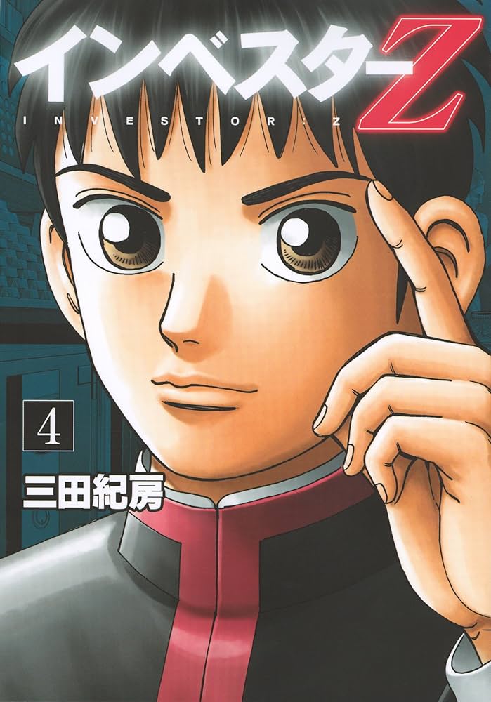 インベスターZ(4) (モーニングKC) | 三田 紀房 |本 | 通販 | Amazon