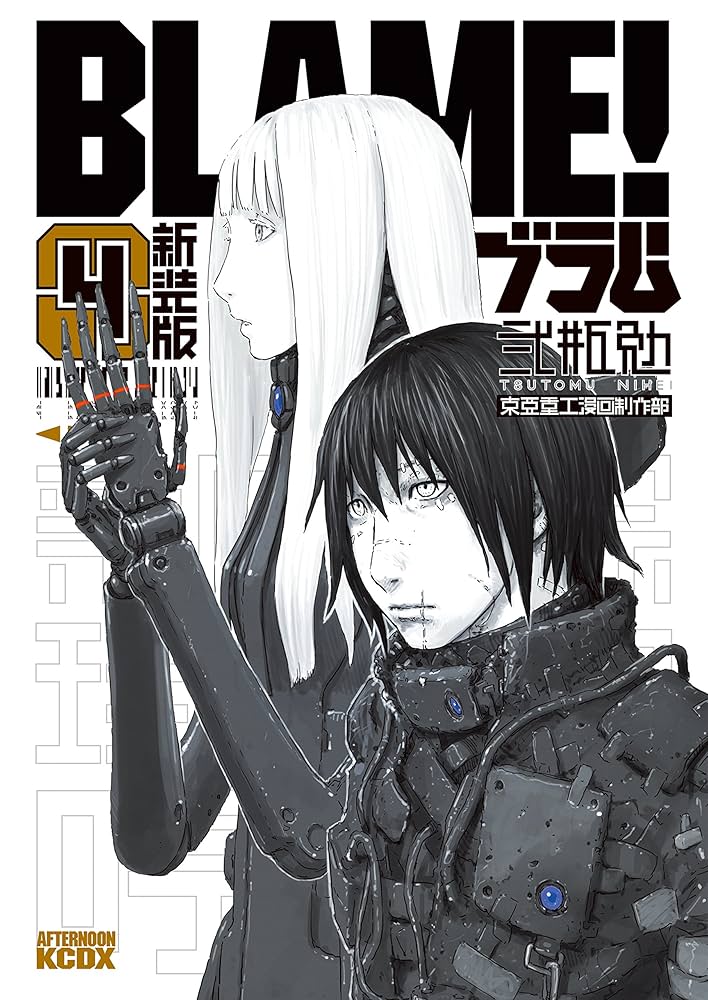 新装版 BLAME！（4） (アフタヌーンコミックス) | 弐瓶勉 | 青年