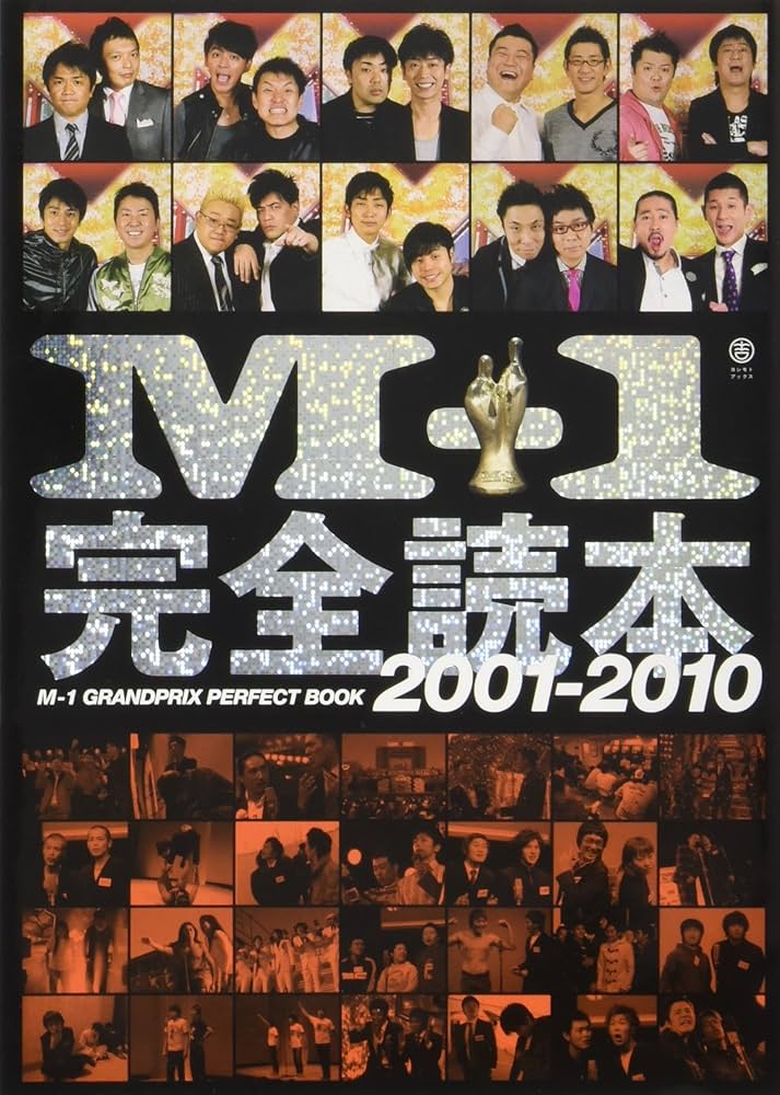 Amazon.co.jp: M-1完全読本 2001－2010 （ヨシモトブックス