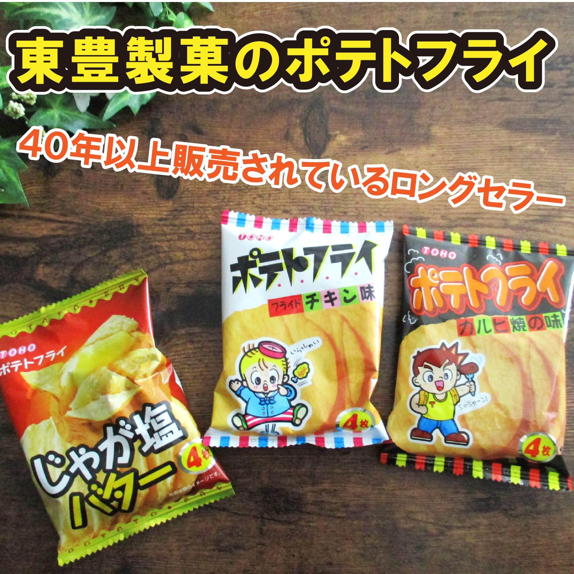 Amazon.co.jp: 東豊製菓 ポテトフライ 3種60袋 駄菓子 詰め合わせ