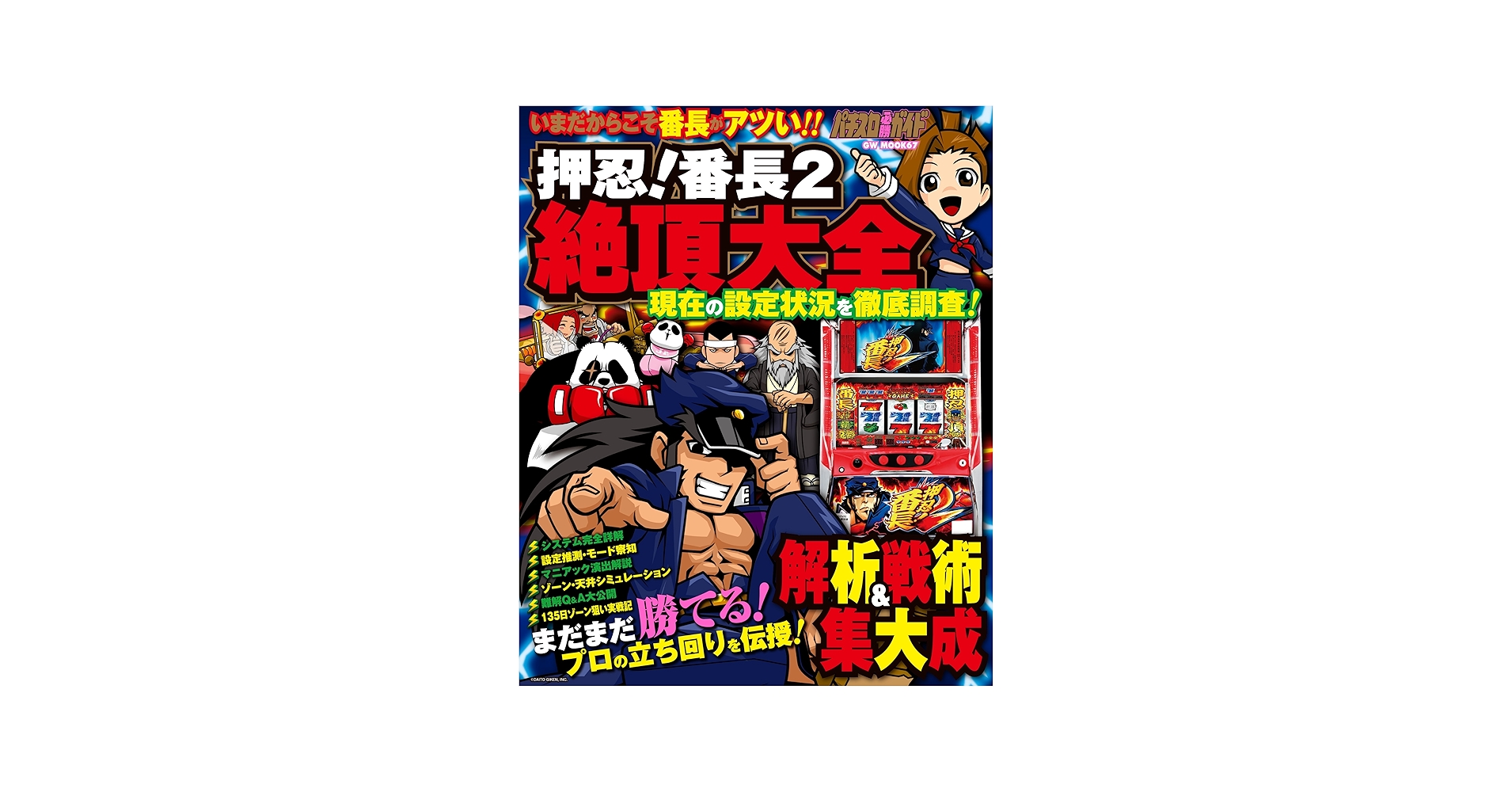 押忍! 番長2 絶頂大全 (GW MOOK67) |本 | 通販 | Amazon