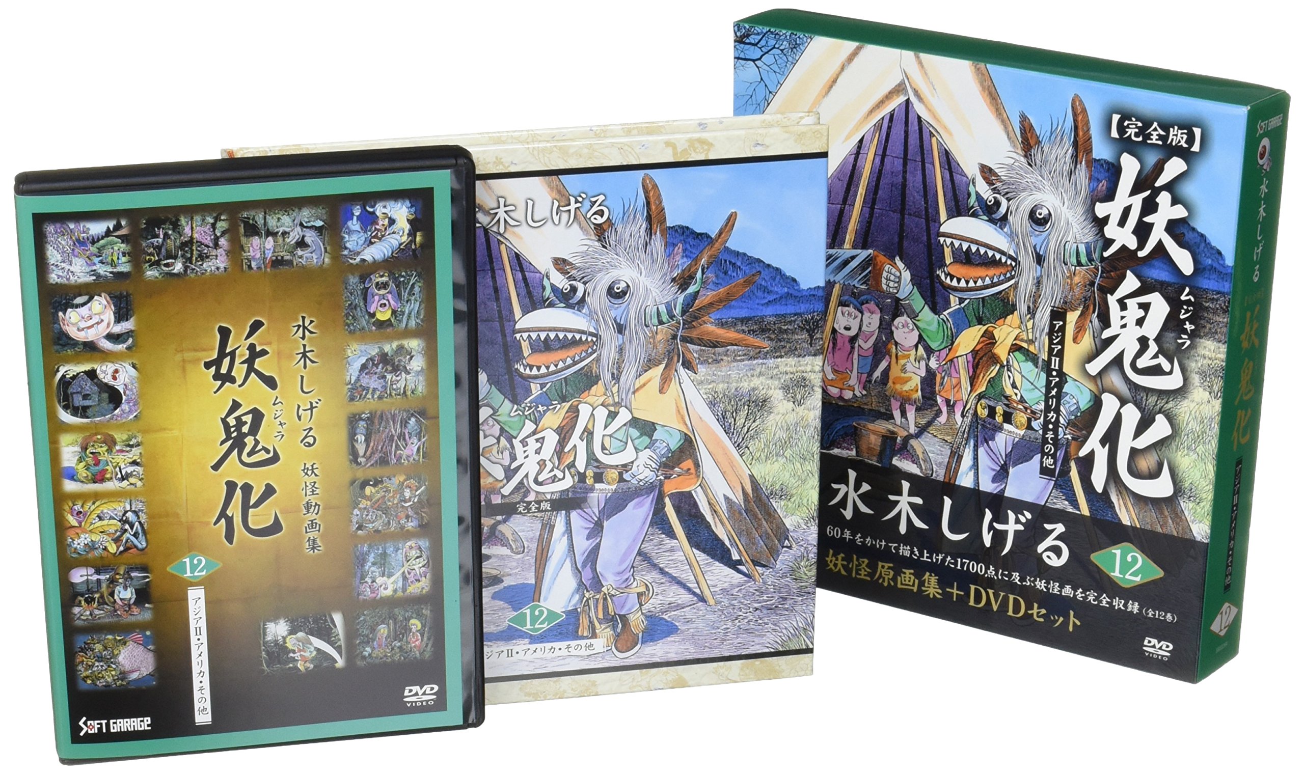 水木しげる妖怪原画集 妖鬼化(ムジャラ) 完全版 第12巻 アジアII