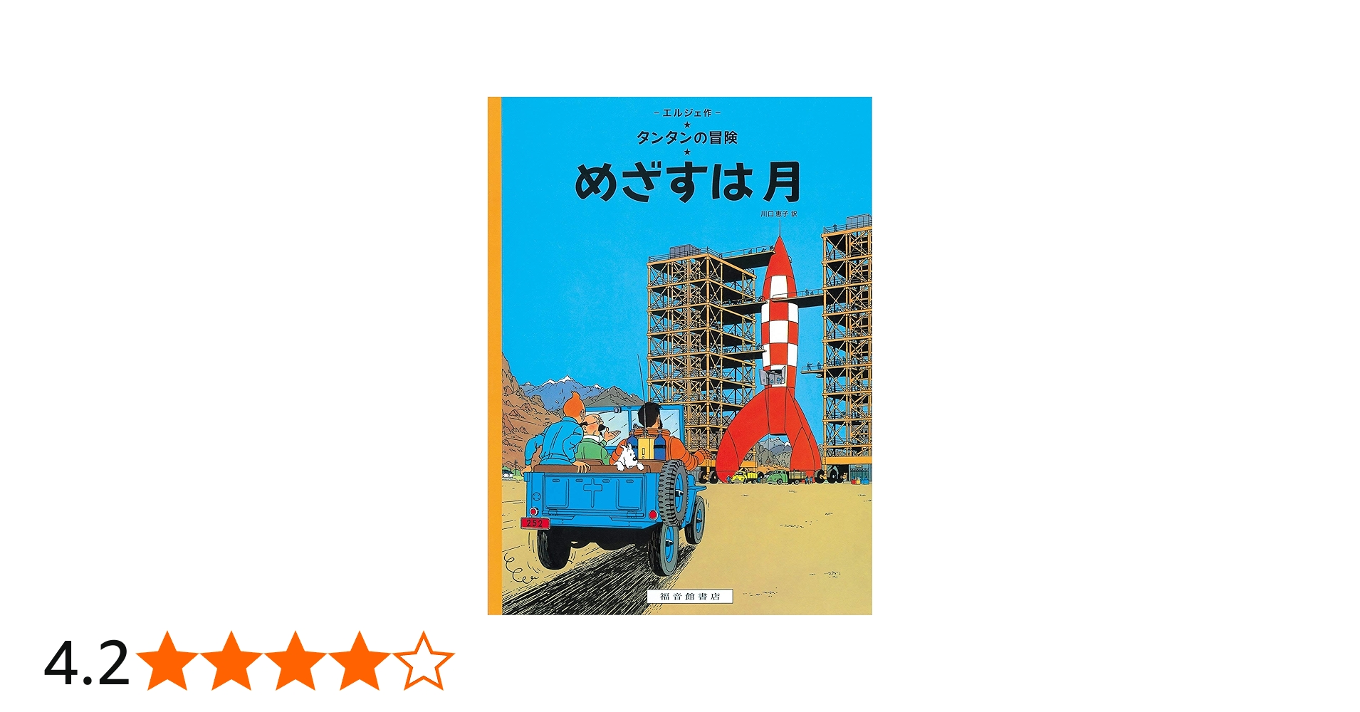 Amazon.co.jp: ペーパーバック版 めざすは月 : エルジェ, エルジェ