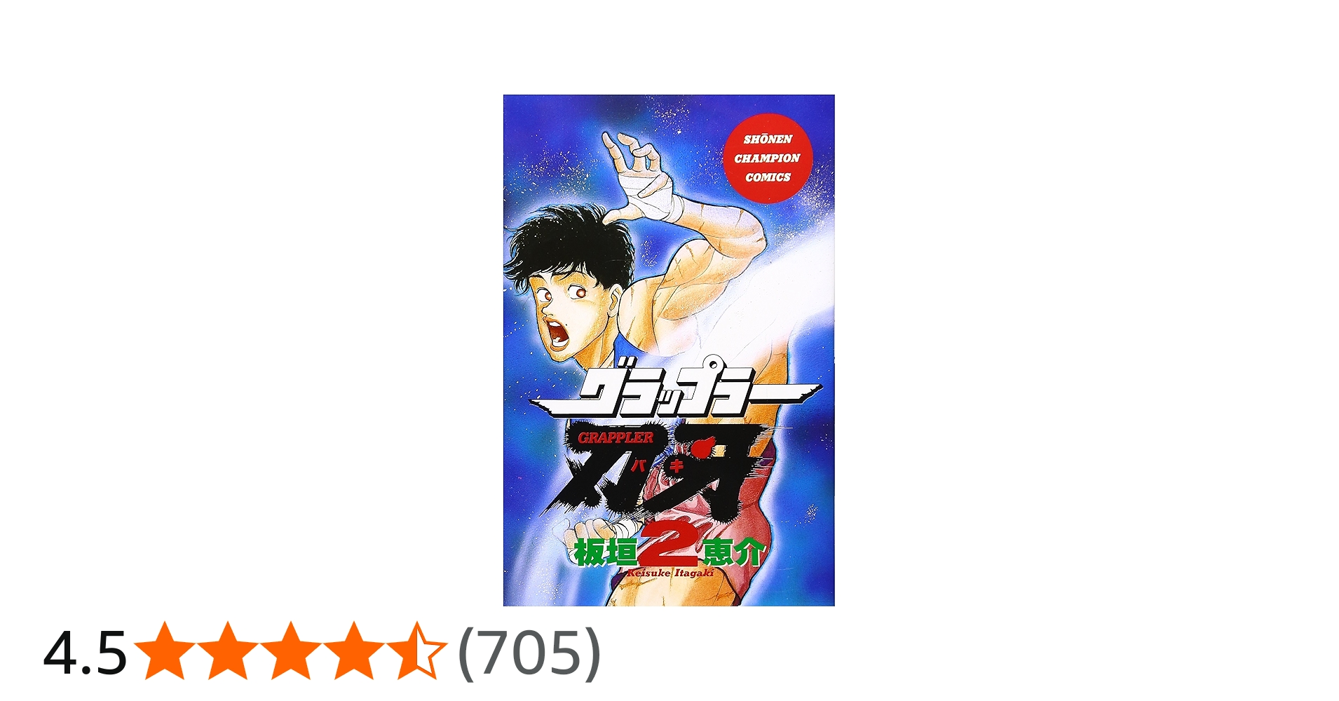 Amazon.co.jp: グラップラ-刃牙 (2) (少年チャンピオン・コミックス