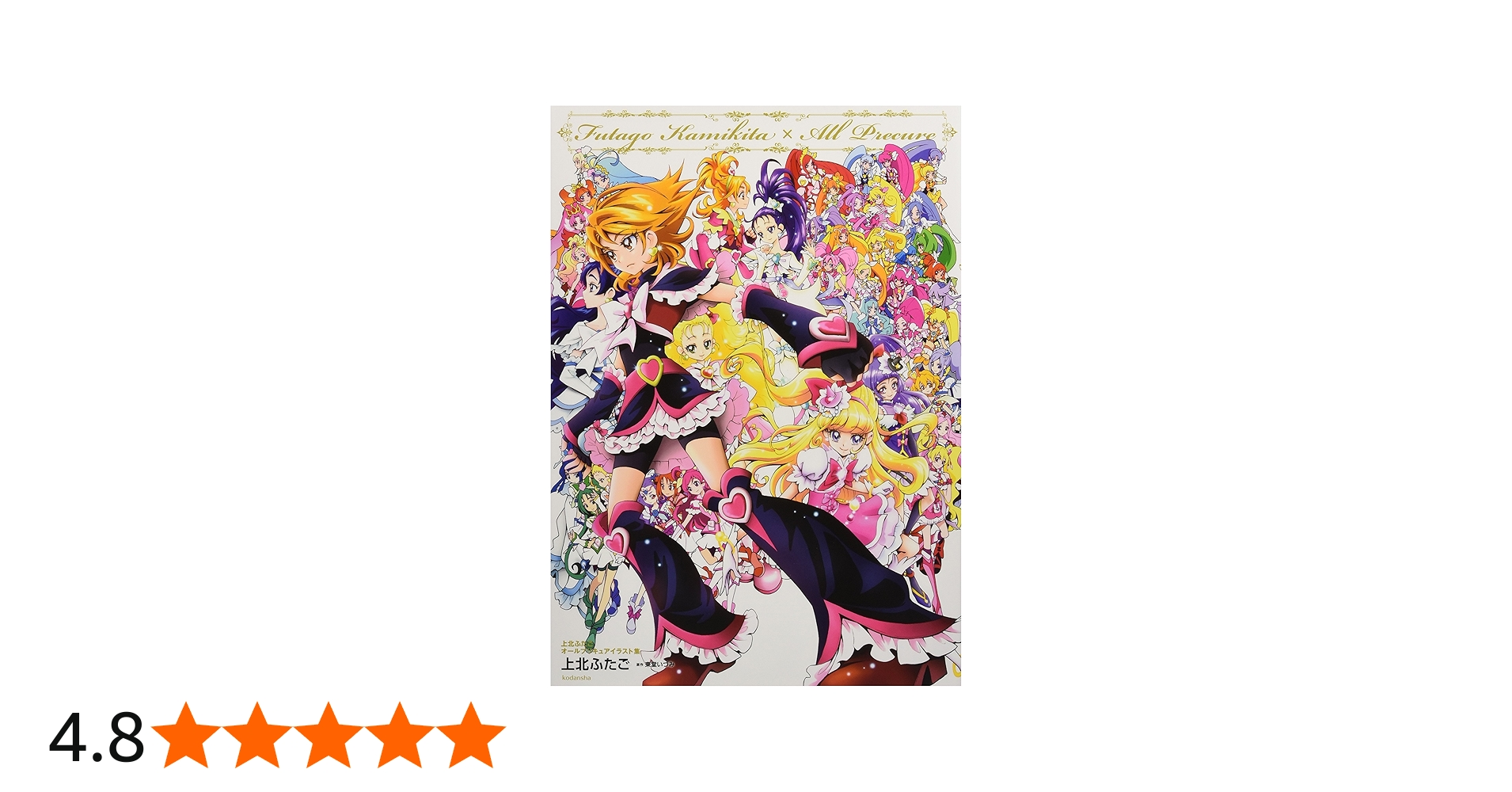 上北ふたご オールプリキュアイラスト集 Futago Kamikita×All Precure