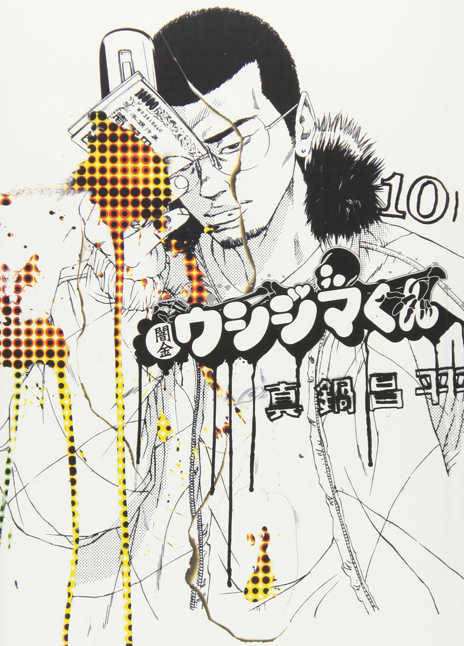 Amazon.co.jp: 闇金ウシジマくん (10) (ビッグコミックス) : 真鍋 昌平: 本