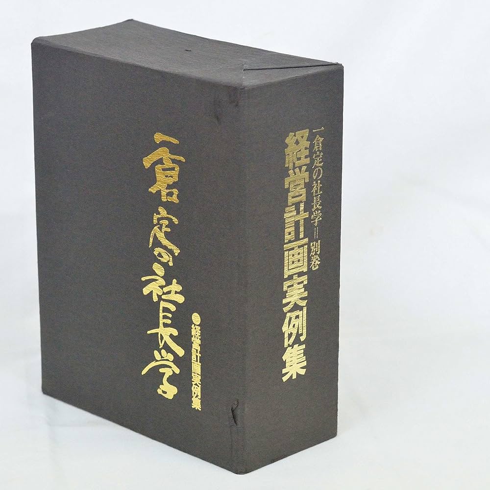 Amazon.co.jp: 一倉定の社長学 別巻 経営計画実例集 : 一倉定: 本