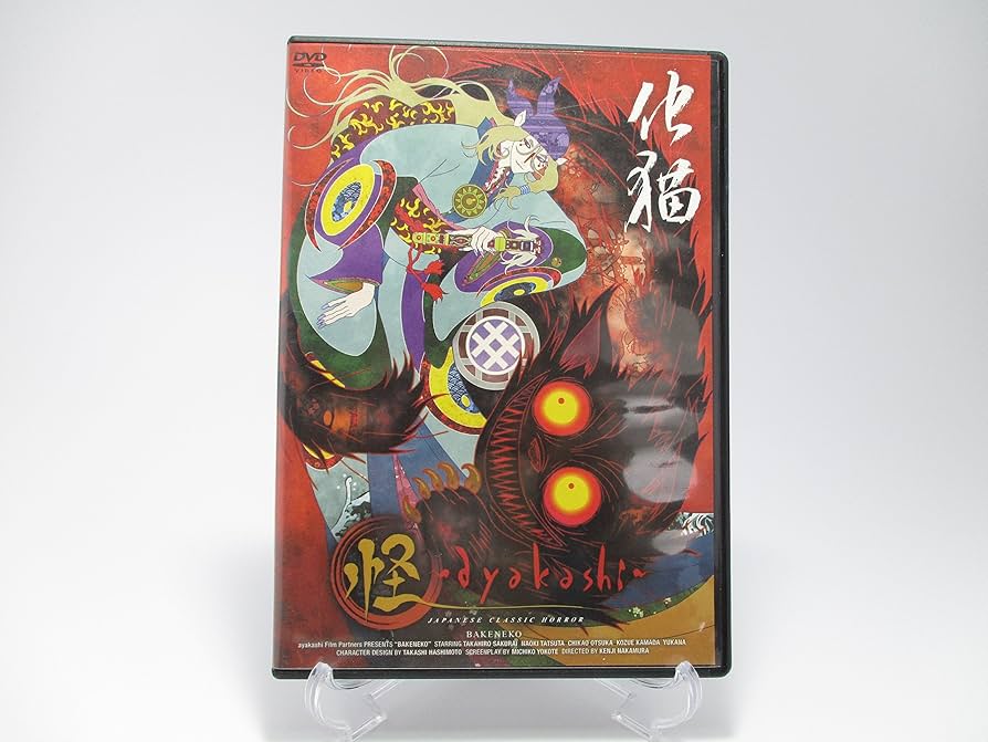 Amazon.co.jp: 怪~ayakashi~化猫 [DVD] : 櫻井孝宏, ゆかな, 橋本敬史