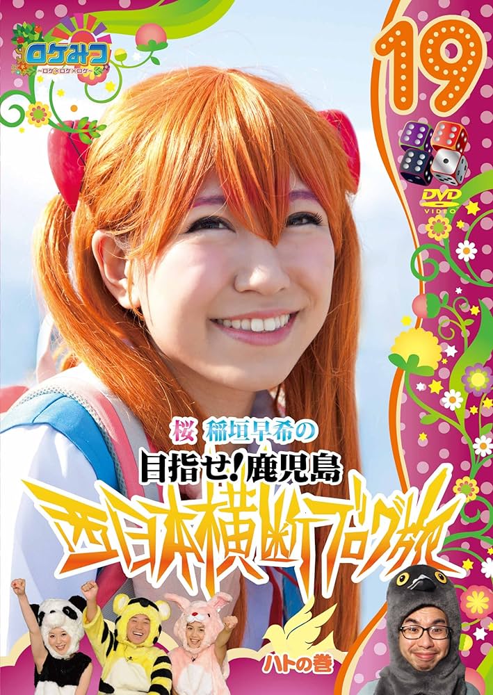 Amazon.co.jp: ロケみつ～ ロケ×ロケ×ロケ～桜 稲垣早希の西日本横断